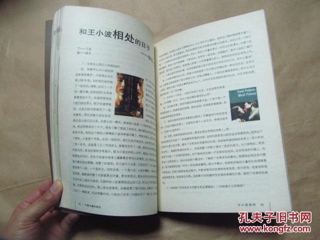 【图】一个特立独行的人 王小波画传(2005年一