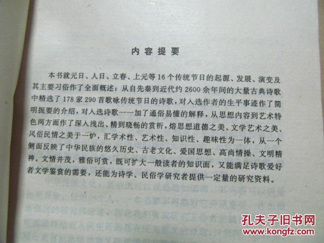 【图】中华传统节日诗赏析(96年一版一印,八五