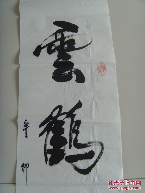 【图】刘文瑞:书法:云鹤游天_价格:1000.00