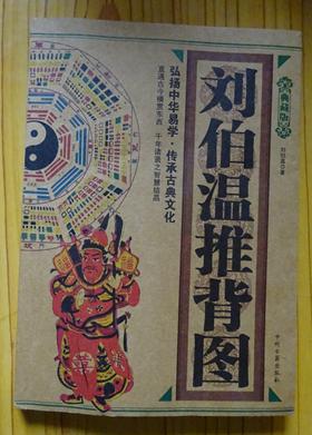 刘伯温推背图