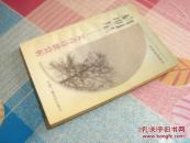 启明星:艾青诗歌赏析_简介_作者:李复威等编选