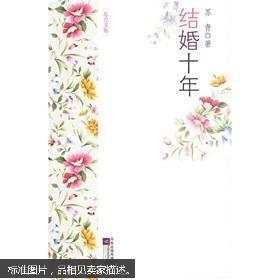 [正版现货]结婚十年9787539932316