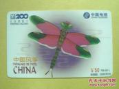 各类卡（200长话储值卡）1226——中国风筝 ￥50【编号：P98-09-1】
