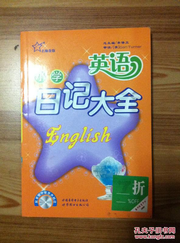 【图】小学英语日记大全 李保卫编 世界图书出