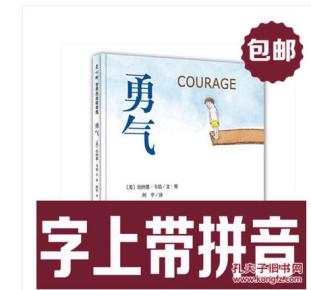 勇气 注音版 带拼音绘本 幼儿园拼音绘本 部分包