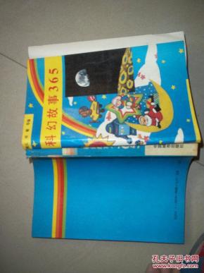 科幻故事365_简介_作者:赵锦元等编_中国城市