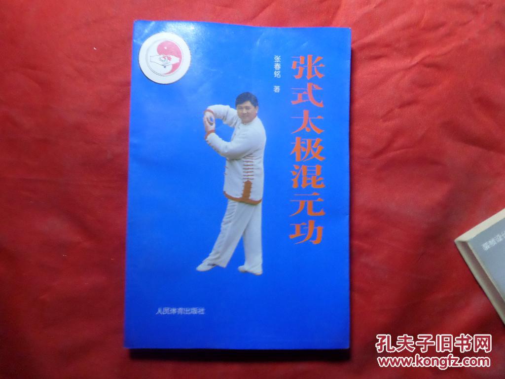 张式太极混元功