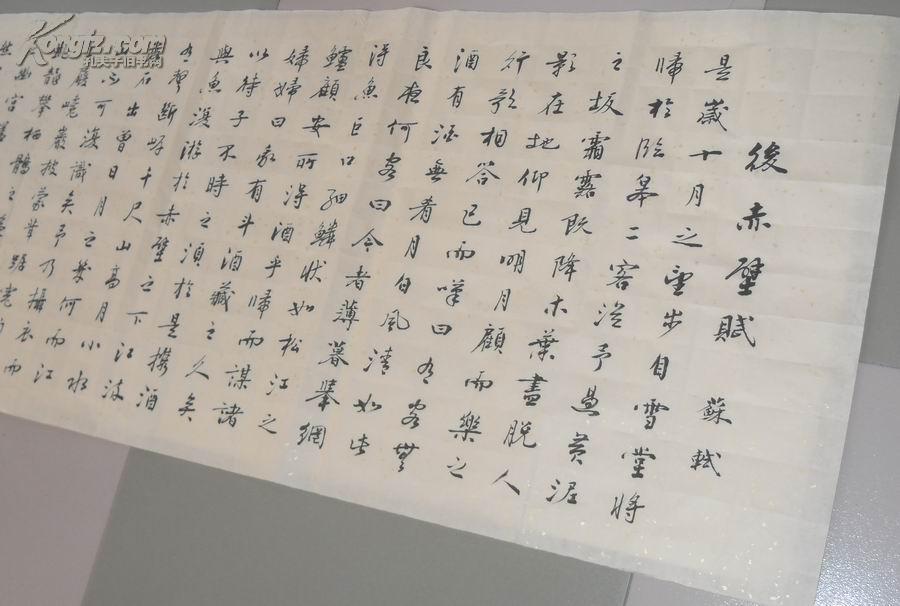 6尺对开后赤壁赋