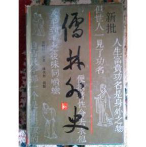 新批儒林外史