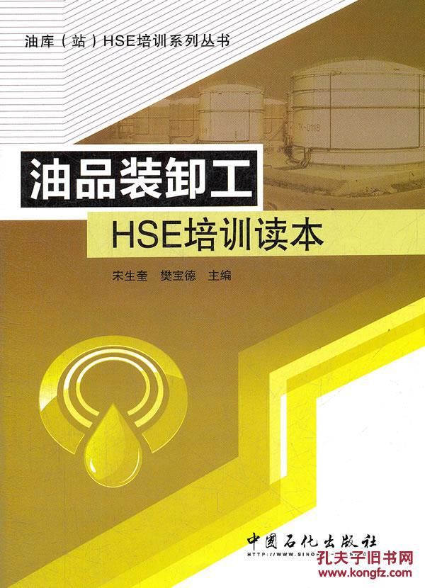 【图】油品装卸工HSE培训读本_价格:22.00