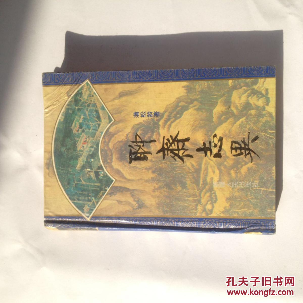 聊斋志异 (清)蒲松龄著 新疆人民出版社 本书收