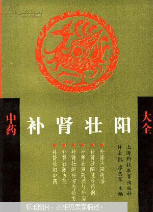 中药补肾壮阳大全(一版一印少见)