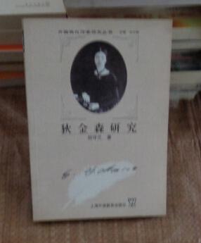 【图】外国现代作家研究丛书-狄金森研究_价格