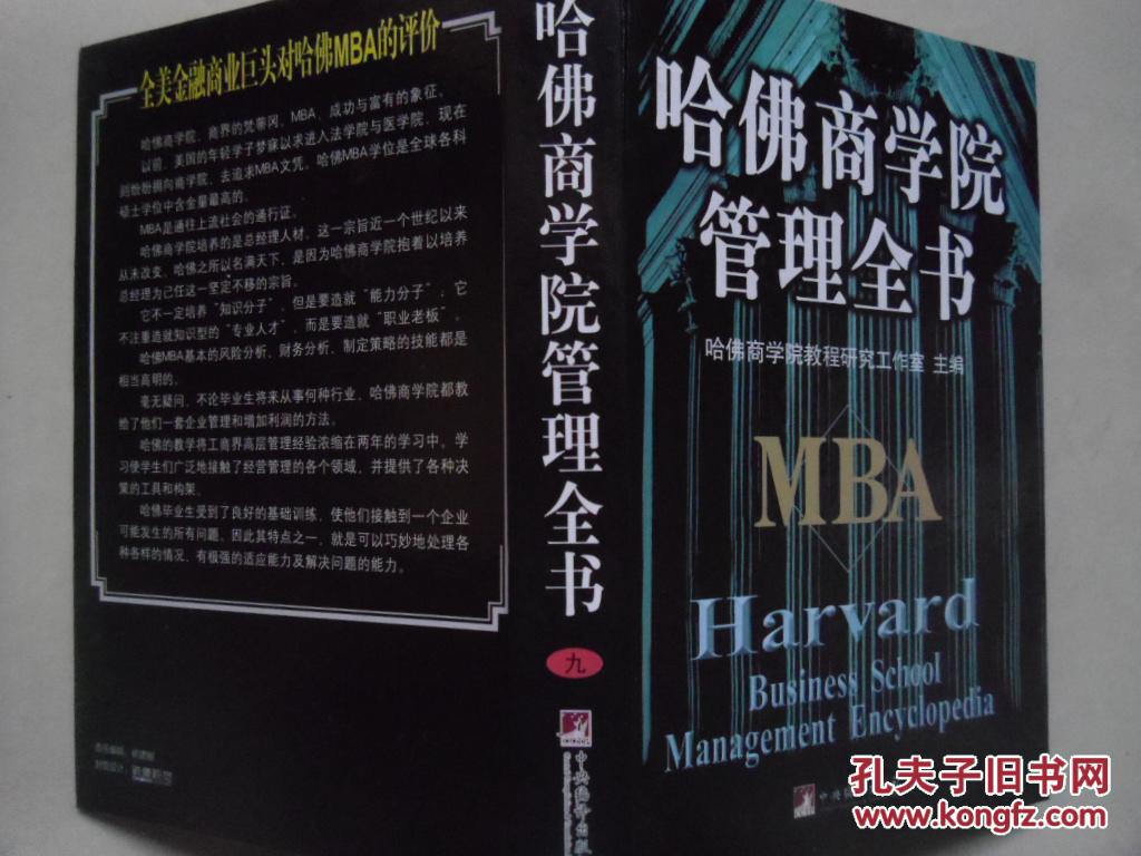 【图】哈佛商学院管理全书(第九册)_价格:8.00