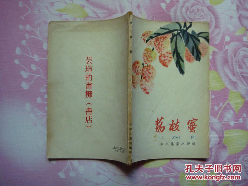 华三川绘图,65年1印:《荔枝蜜》【普】(杨朔,叶君健,刘湛秋,陈伯吹等