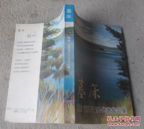 【图】墓床:顾城、谢烨海外代表作品集_价格: