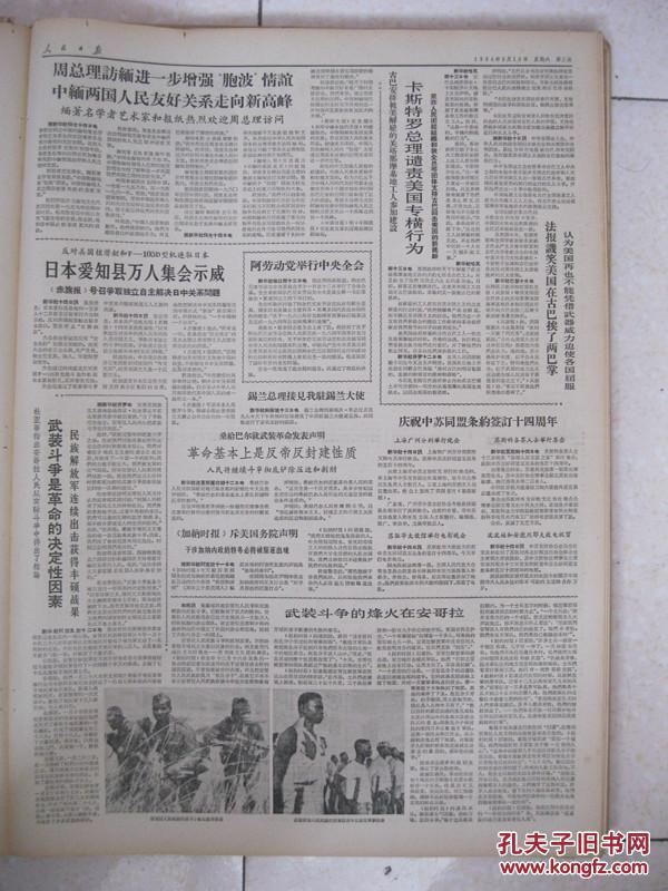 【图】人民日报 1964年2月15日 第一版~第四版