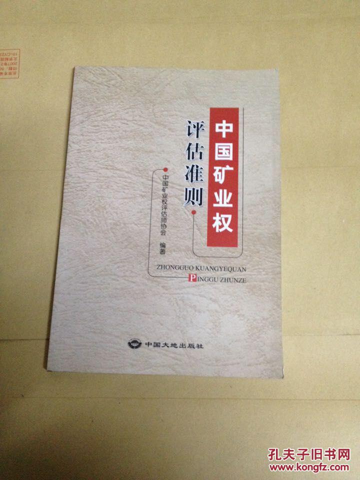 中国矿业权评估准则