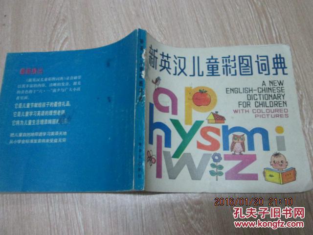 【图】新英汉儿童彩图词典_价格:3.00