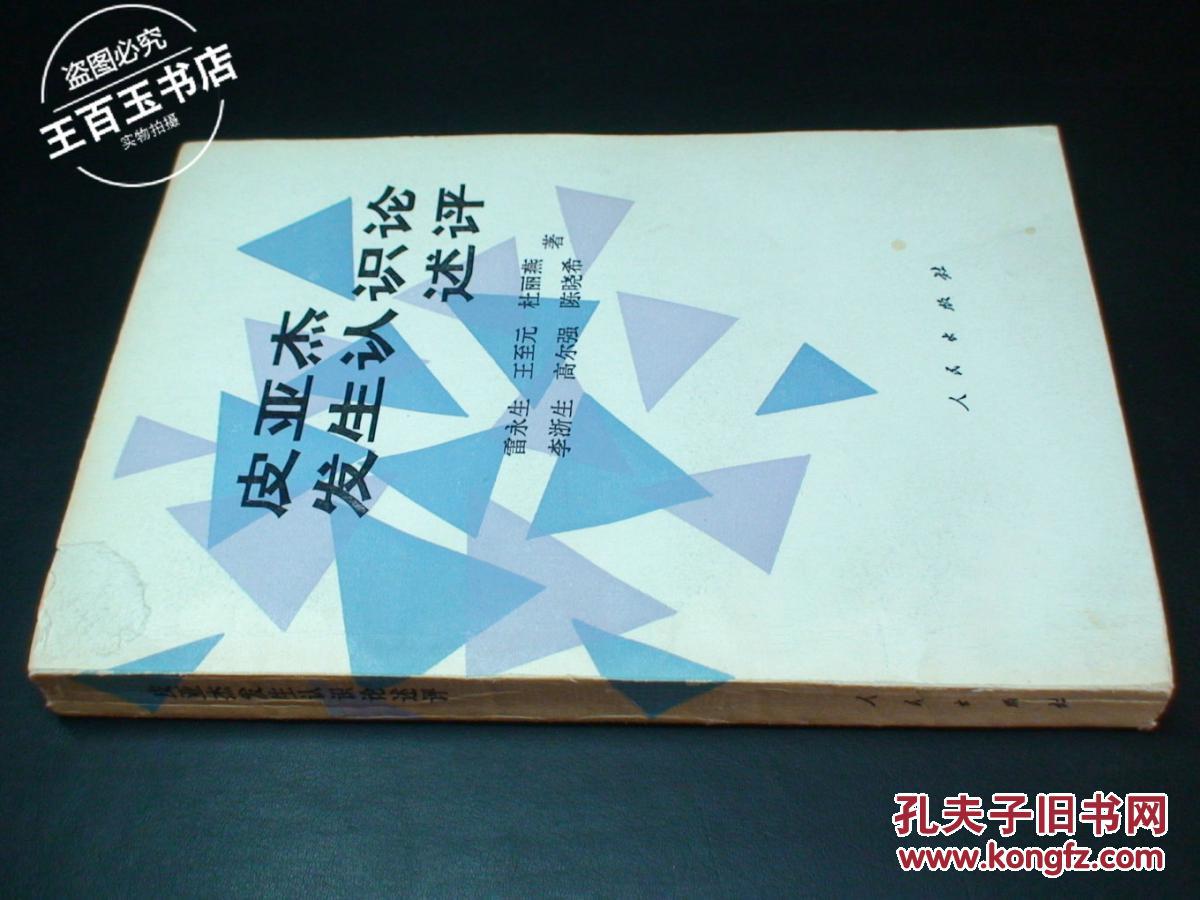 【图】皮亚杰发生认识论述评_价格:5.00