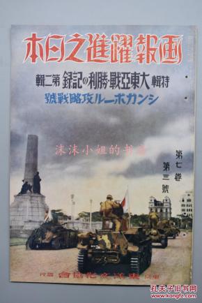 侵华史料《画报跃进之日本》第七卷第三号 大