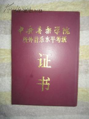 中央音乐学院校外音乐水平考级证书