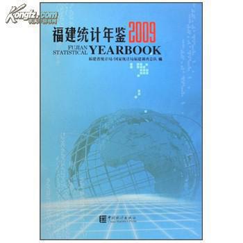 福建统计年鉴2009现书优惠