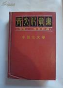 齐文化丛书11，中国论文卷