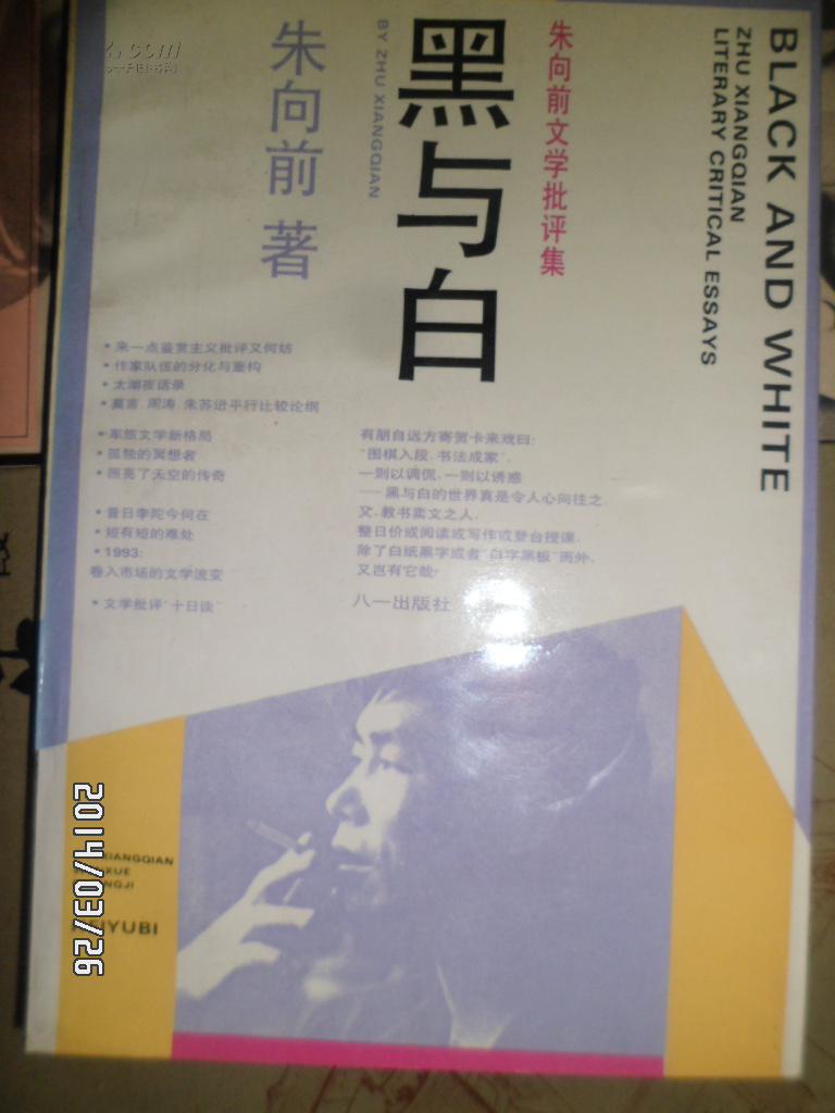 朱向前文学批评集 黑与白 【有朱向前签名盖章】一版一次