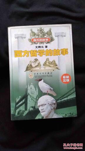 西方的故事:西方哲学的故事_简介_作者:文聘元