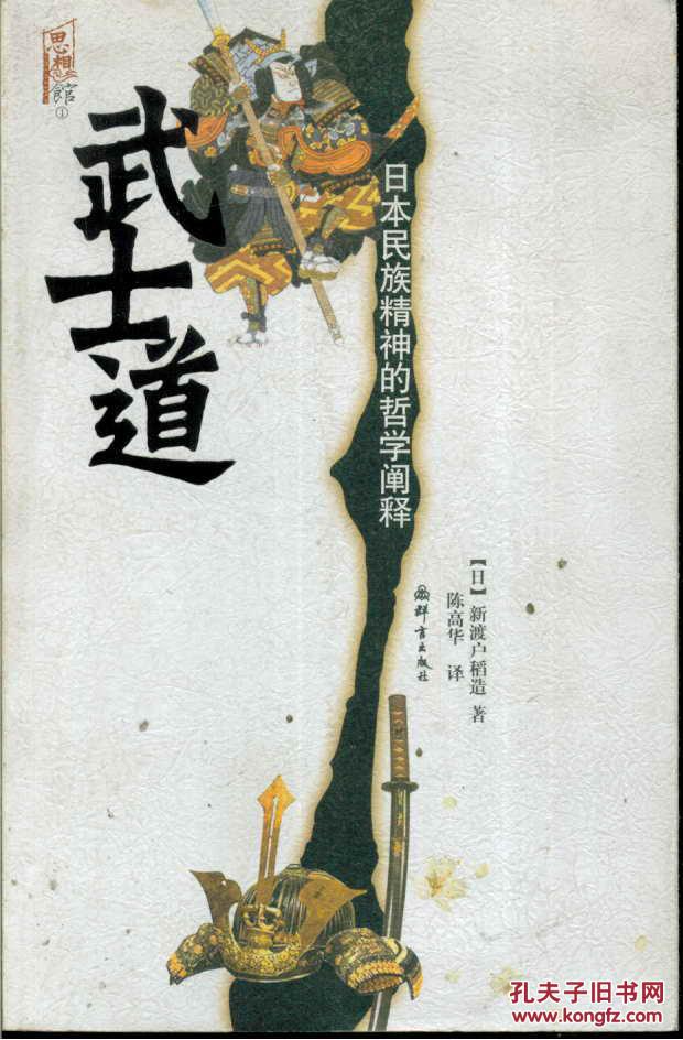 【图】武士道:日本民族精神的哲学阐释_价格:
