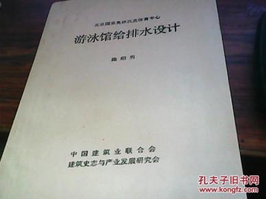 游泳馆给排水设计{油印本}_简介_作者:施绍男_