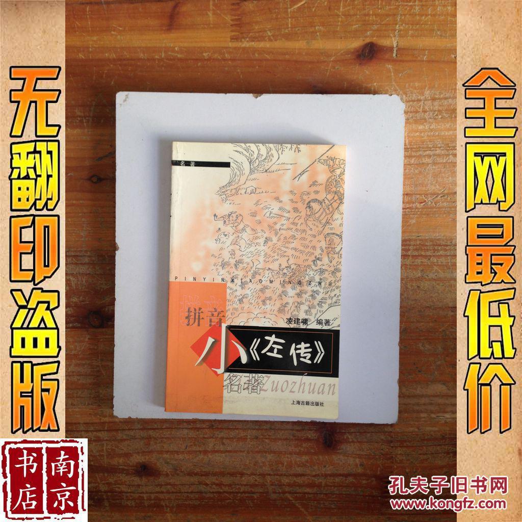 拼音小名著 左传
