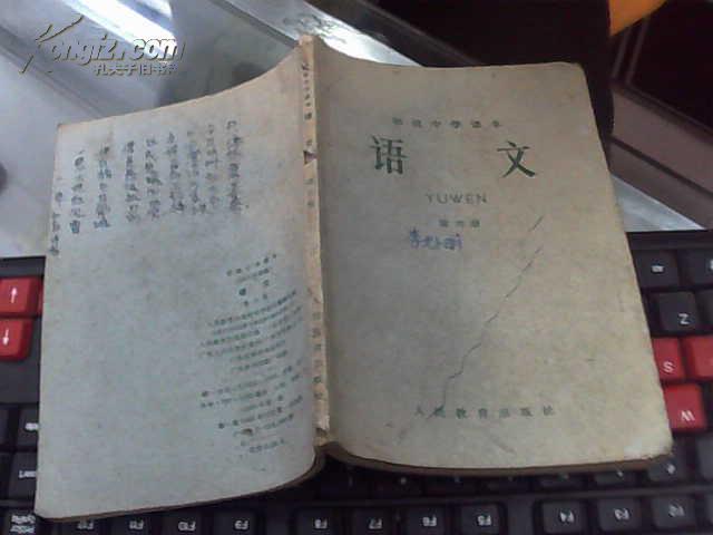 初级中学课本:语文(第六册).