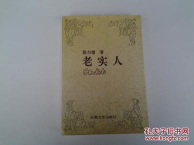 老实人