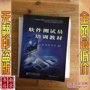 软件测试员培训教材_简介_作者:王健等编著 软