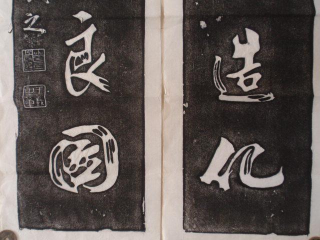 保真拍卖-------【王羲之】《文章移造化 忠孝作良图》拓片,每张118*