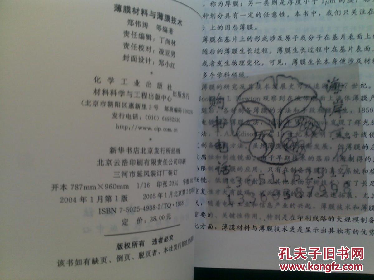 【图】薄膜材料与薄膜技术\/郑伟涛等+_价格:8