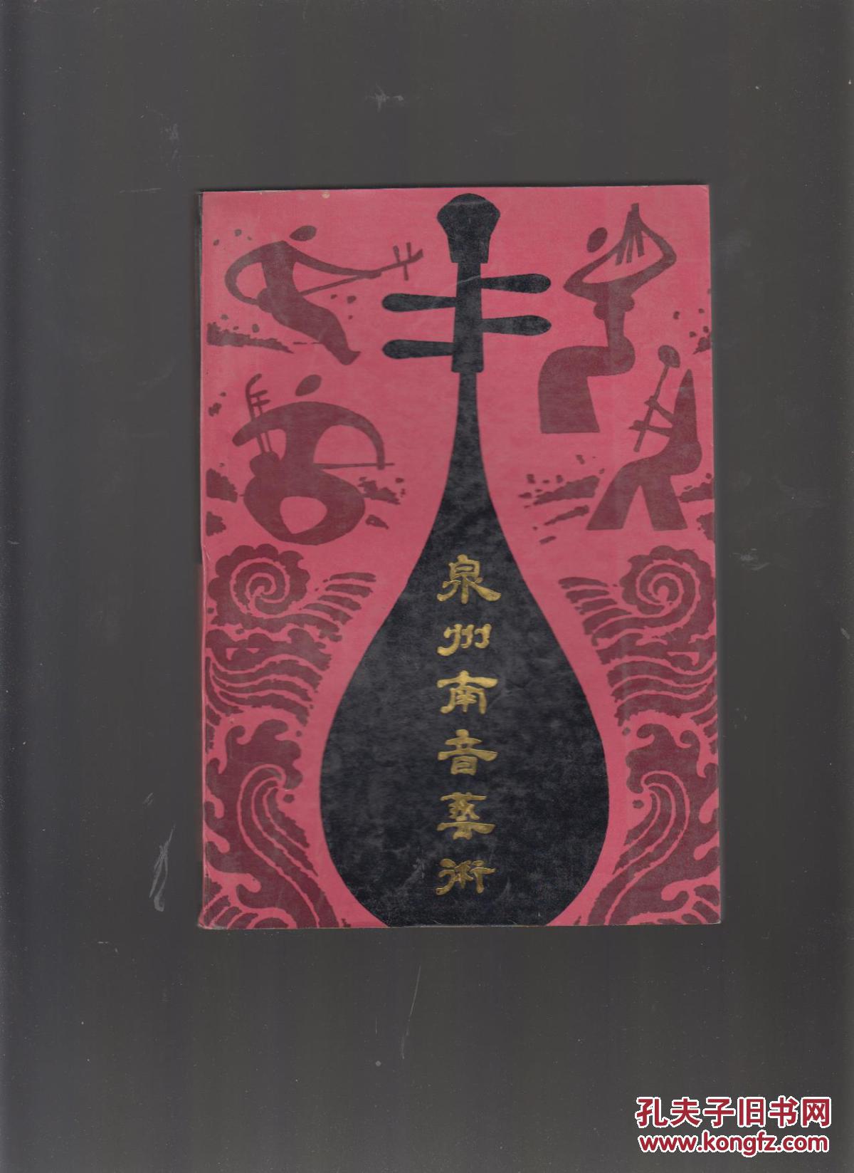 泉州南音艺术
