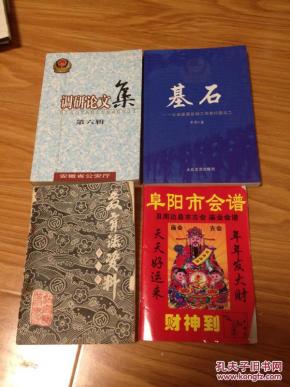 《阜阳市会谱及周边县市古会庙会会谱》印量稀少