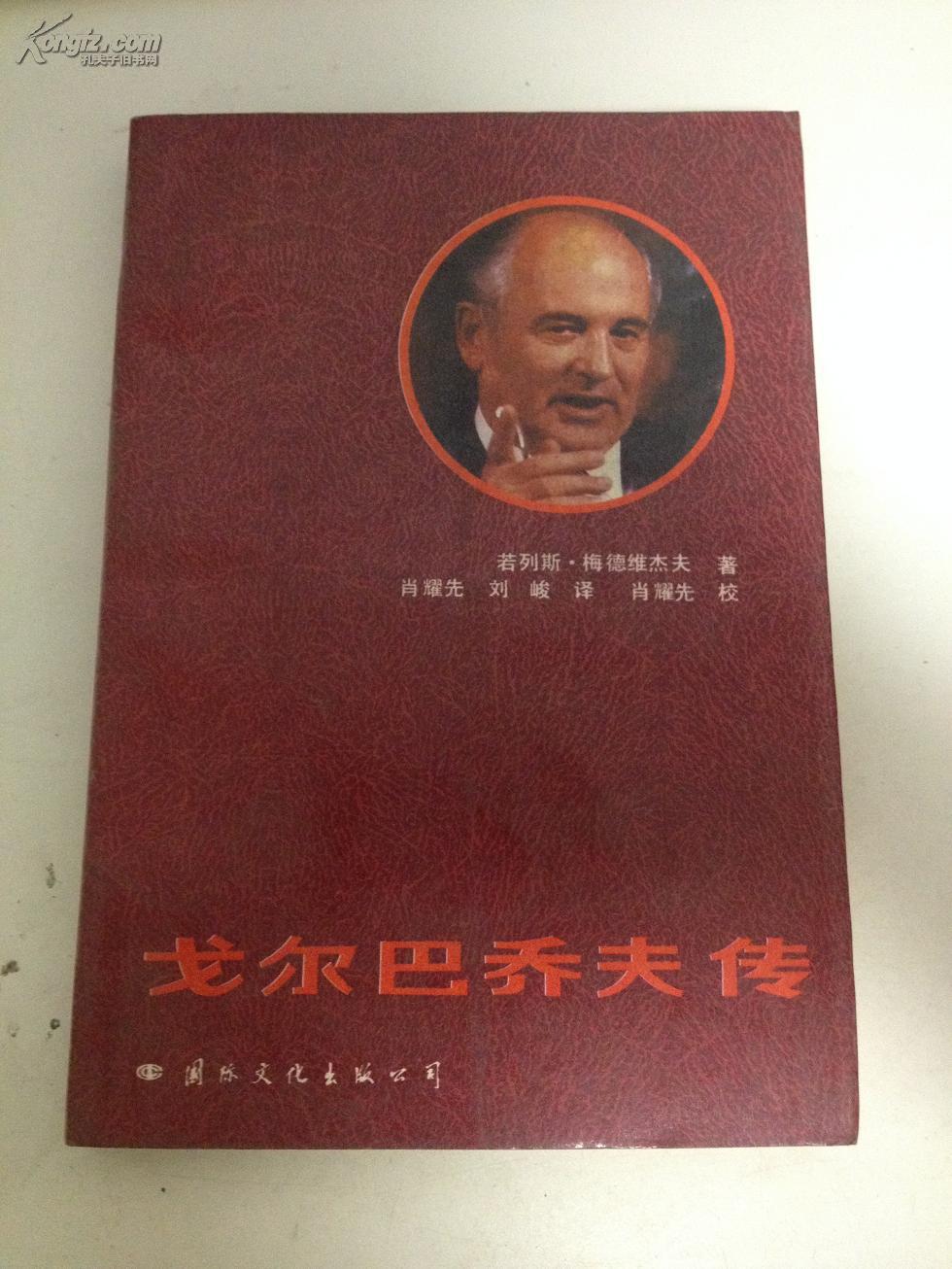 戈尔巴乔夫传