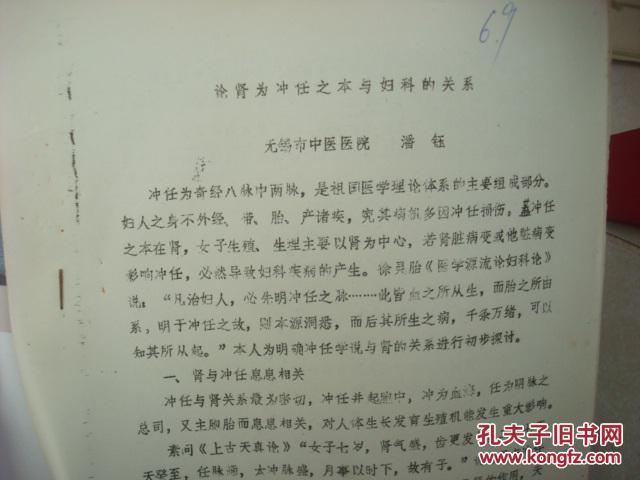 【图】论肾为冲任之本与妇科的关系(油印16开