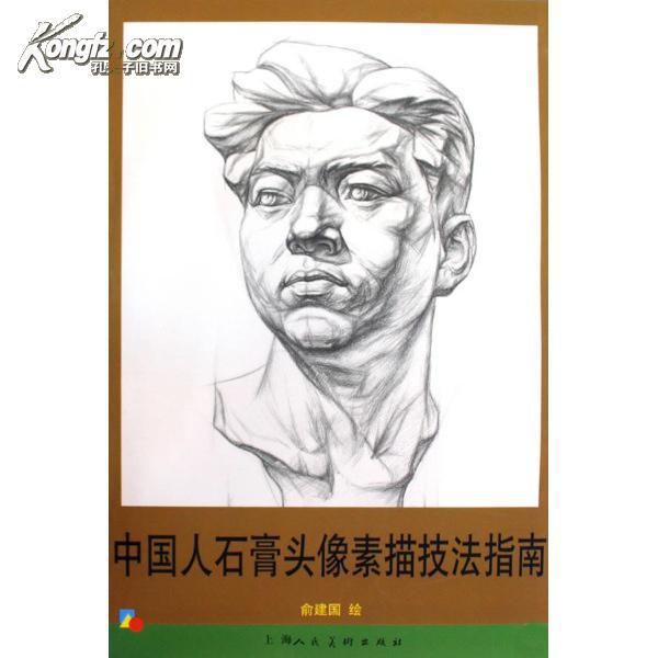 中国人石膏头像素描技法指南