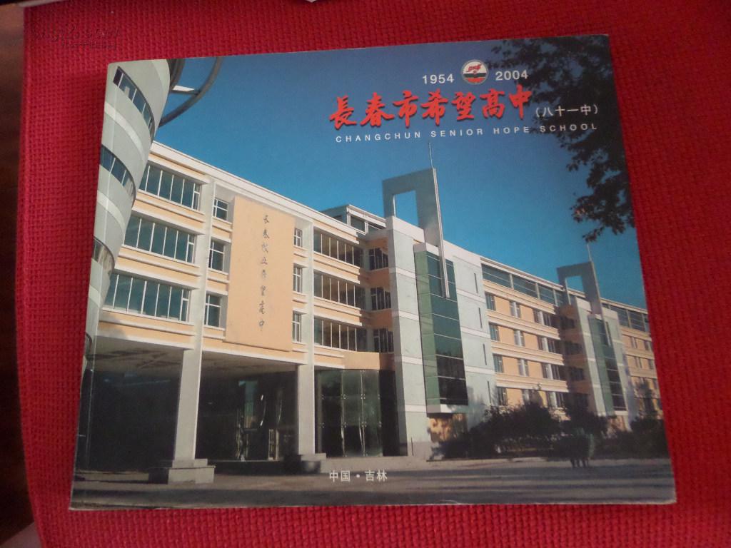 长春市希望高中 (81中) 1954-2004 彩色画册
