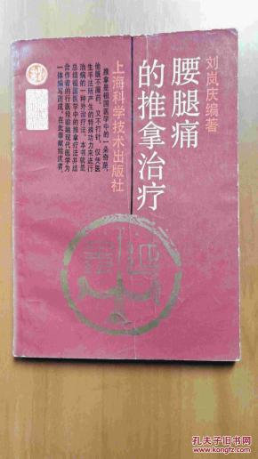 腰腿痛的推拿治疗(推拿名师、上海中医药大学