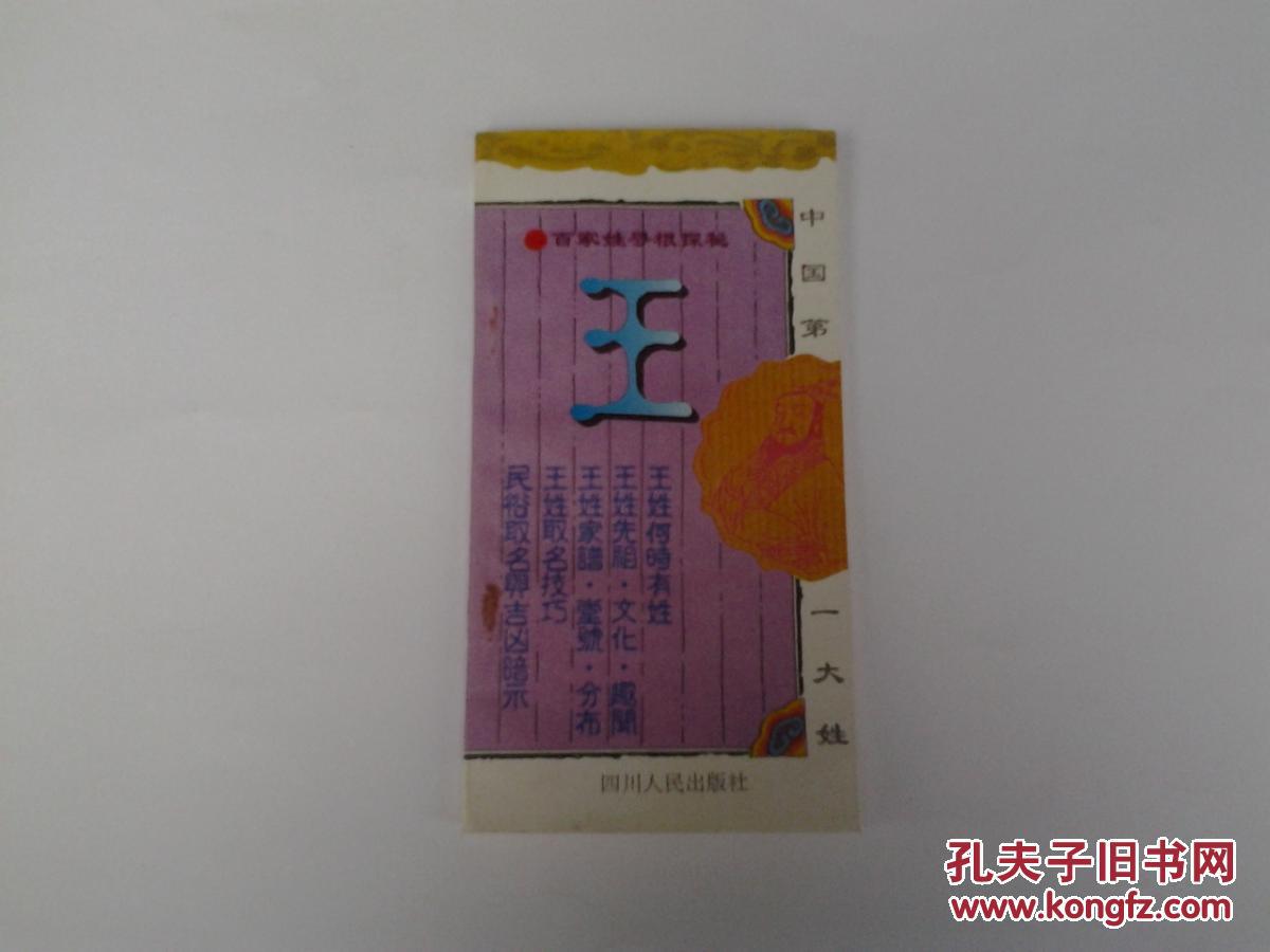 【图】百家姓寻根探秘 中国第一大姓 王_价格