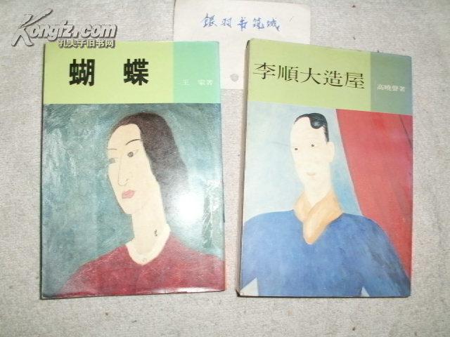 李顺大造屋