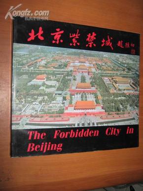 北京紫禁城(彩色图片265幅,故宫地图,1988年第