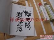 西泠印社刘江签名本，包快递：：《近代中国名家绘画 吴昌硕》