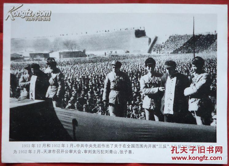 【图】老照片，1952年天津市召开公审大会，审判贪污犯刘青山，张子善(38)_价格:8.00_网上书店网站_孔夫子旧书网